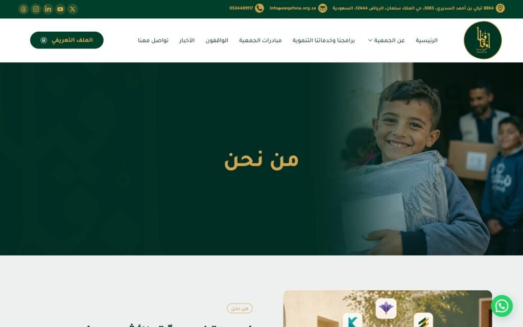 Awqafona Endowment, About page, part 1 of 4
