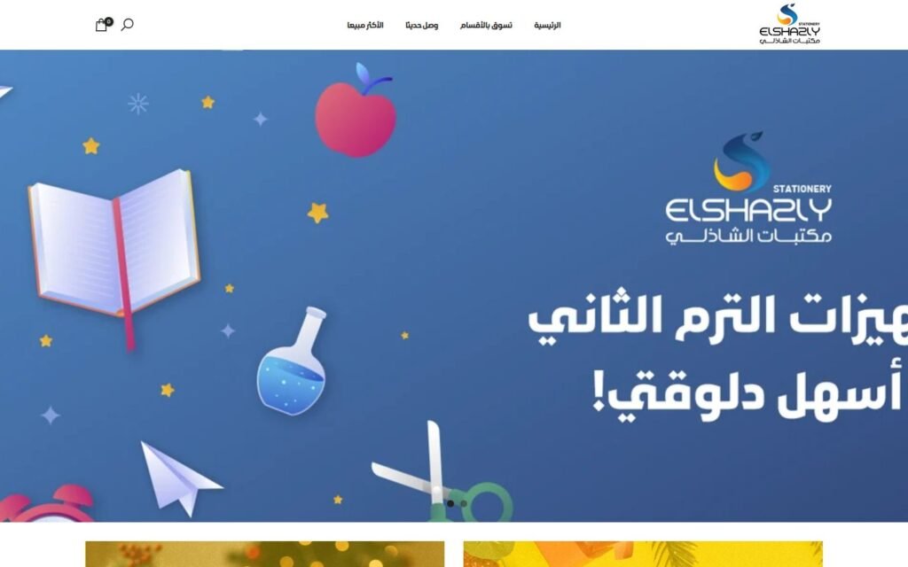 Elshazly Stationery, Home page, part 1 of 6