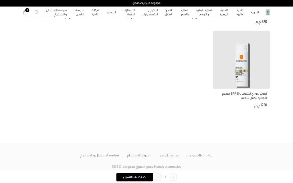 Hamdy Pharmacy, Product page, part 5 of 5