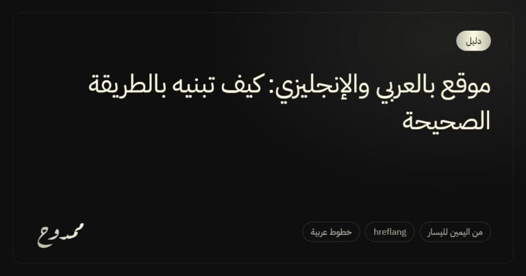 موقع بالعربي والإنجليزي: كيف تبنيه بالطريقة الصحيحة
