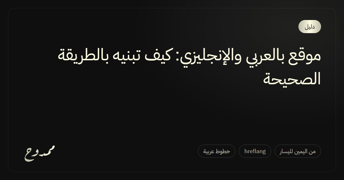 موقع بالعربي والإنجليزي: كيف تبنيه بالطريقة الصحيحة