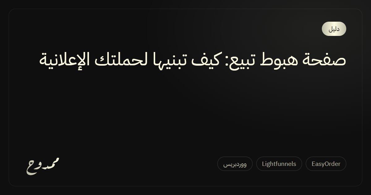 صفحة هبوط تبيع: كيف تبنيها لحملتك الإعلانية