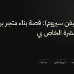 Lev`N (ليفن سيروم): قصة بناء متجر براند العناية بالبشرة الخاص بي