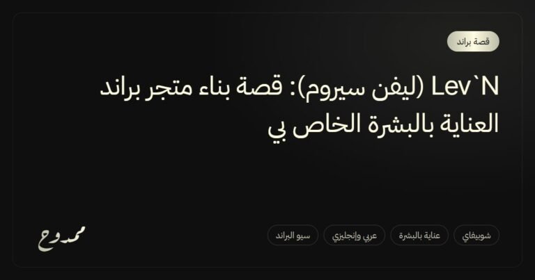 Lev`N (ليفن سيروم): قصة بناء متجر براند العناية بالبشرة الخاص بي