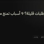زوار كثير وطلبات قليلة؟ 9 أسباب تمنع متجرك من البيع