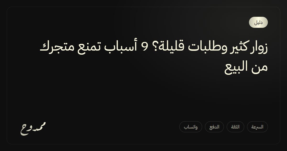 زوار كثير وطلبات قليلة؟ 9 أسباب تمنع متجرك من البيع