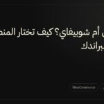 ووردبريس أم شوبيفاي؟ كيف تختار المنصة المناسبة لبراندك